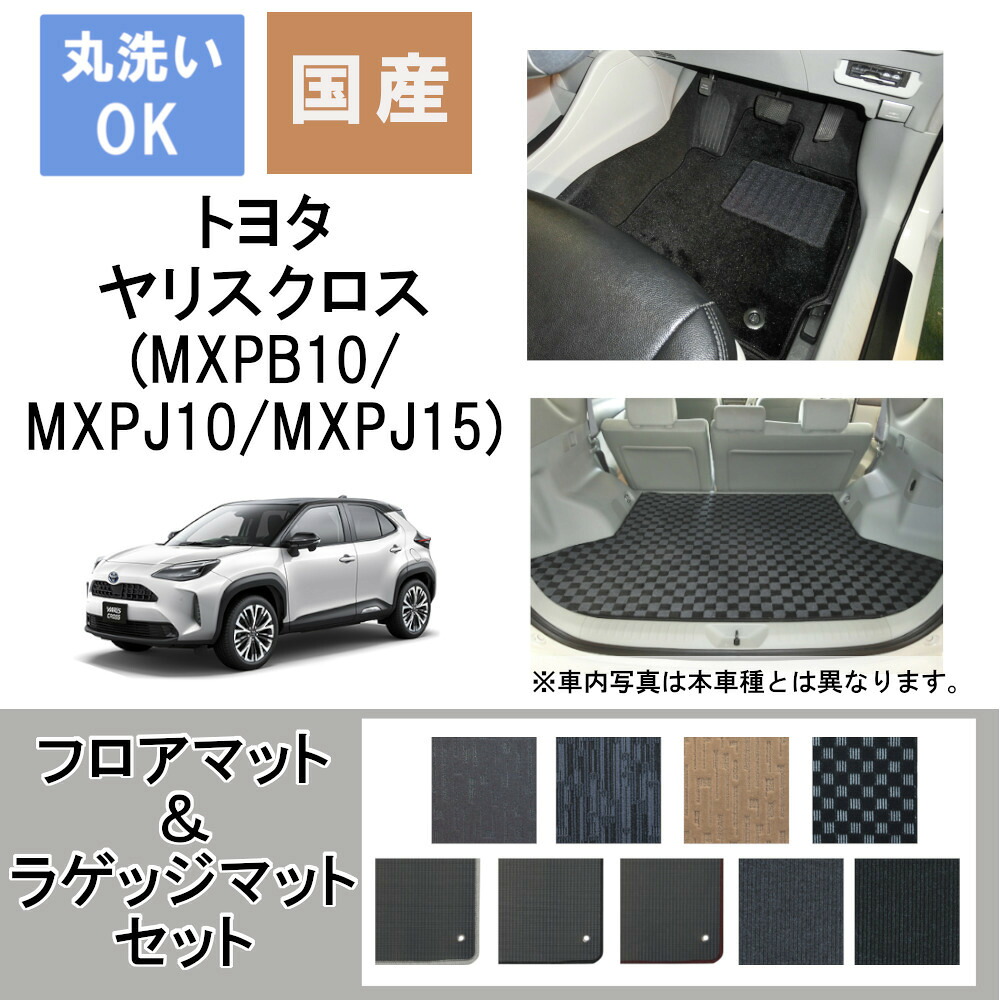 国産カジュアルフロアマット＆ラゲッジマット ヤリスクロス 年式R2/8～