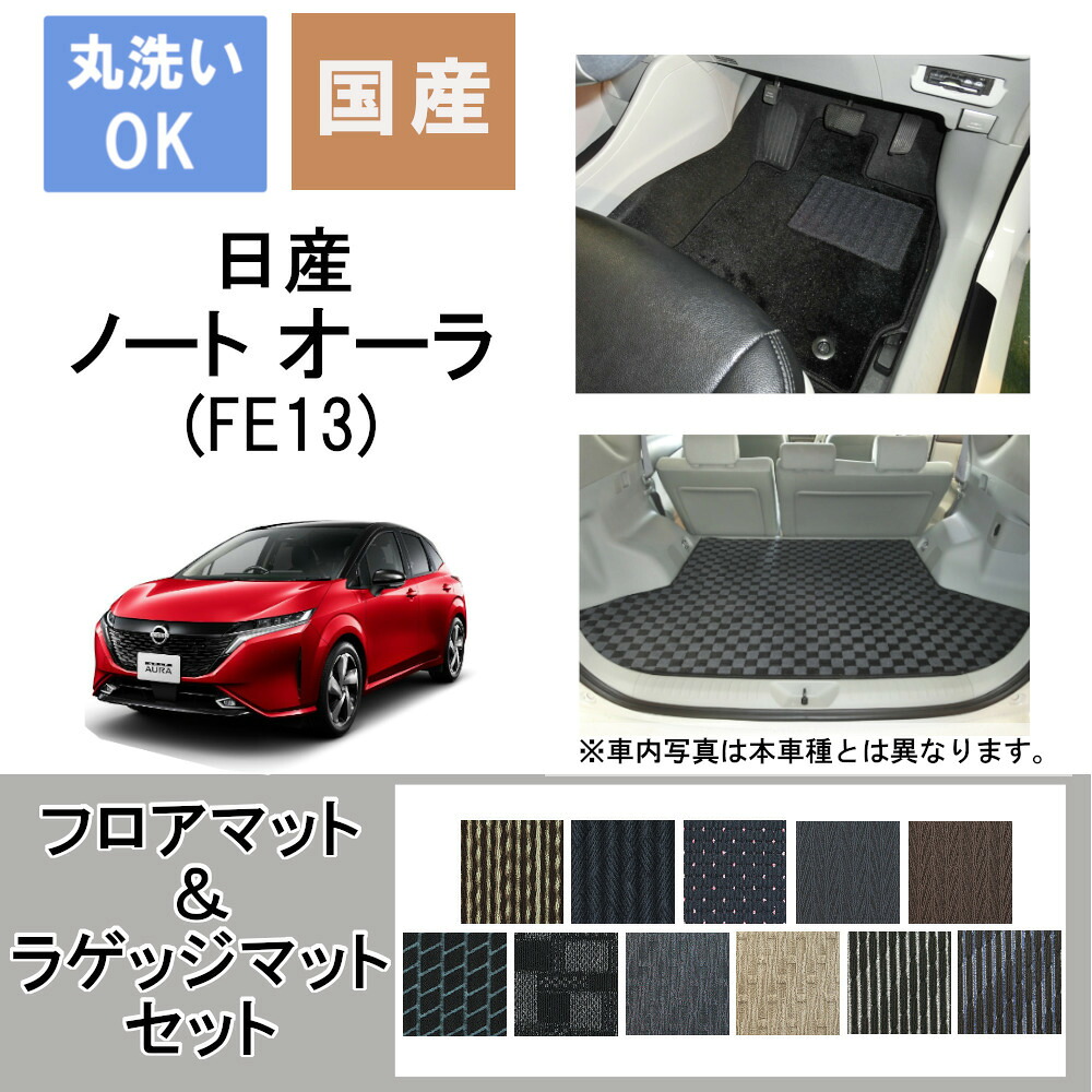 国産スタンダードフロアマット&ラゲッジマット ノート　オーラ 年式R3/8～｜パーツジャパンサービス店