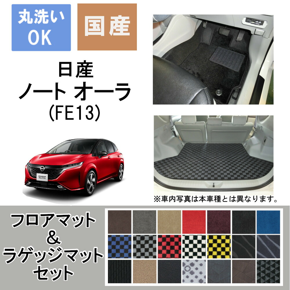 国産デラックスフロアマット＆ラゲッジマット ノート　オーラ 年式R3/8