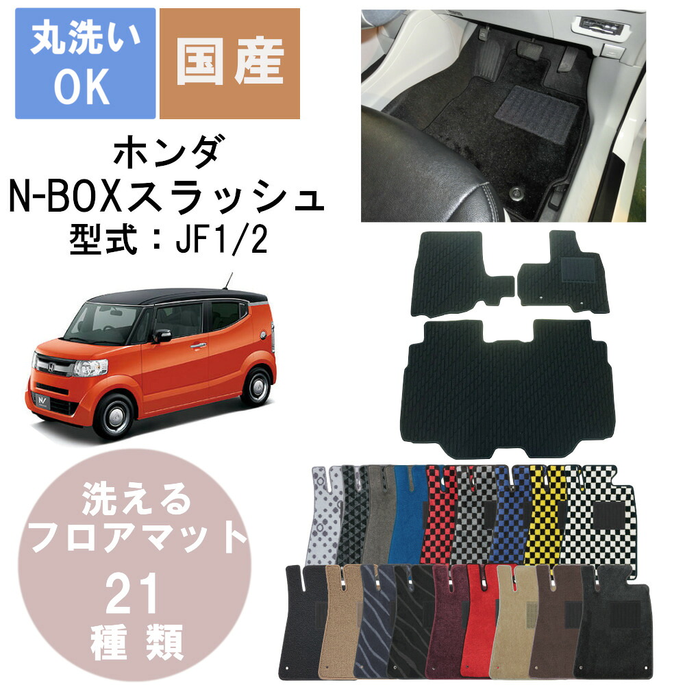 国産デラックスフロアマット N BOX／(エヌボックス・スラッシュ) 年式H26/12｜パーツジャパンサービス店