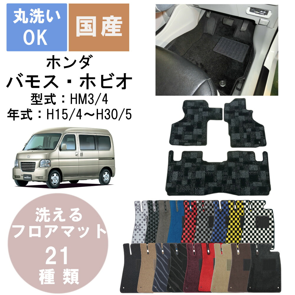 国産デラックスフロアマット バモス・ホビオ 年式H15/4H30/5
