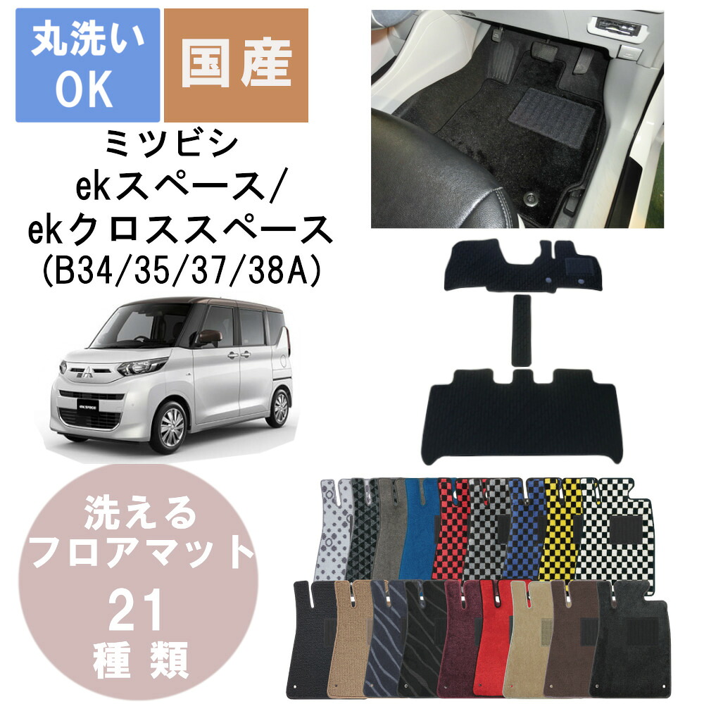 国産デラックスフロアマット ekスペース/ekクロススペース 年式R2/3