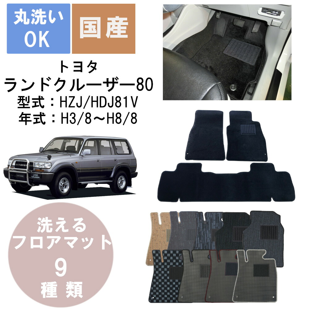 国産カジュアルフロアマット ランドクルーザー80 年式H3/8～H8/8｜パーツジャパンサービス店