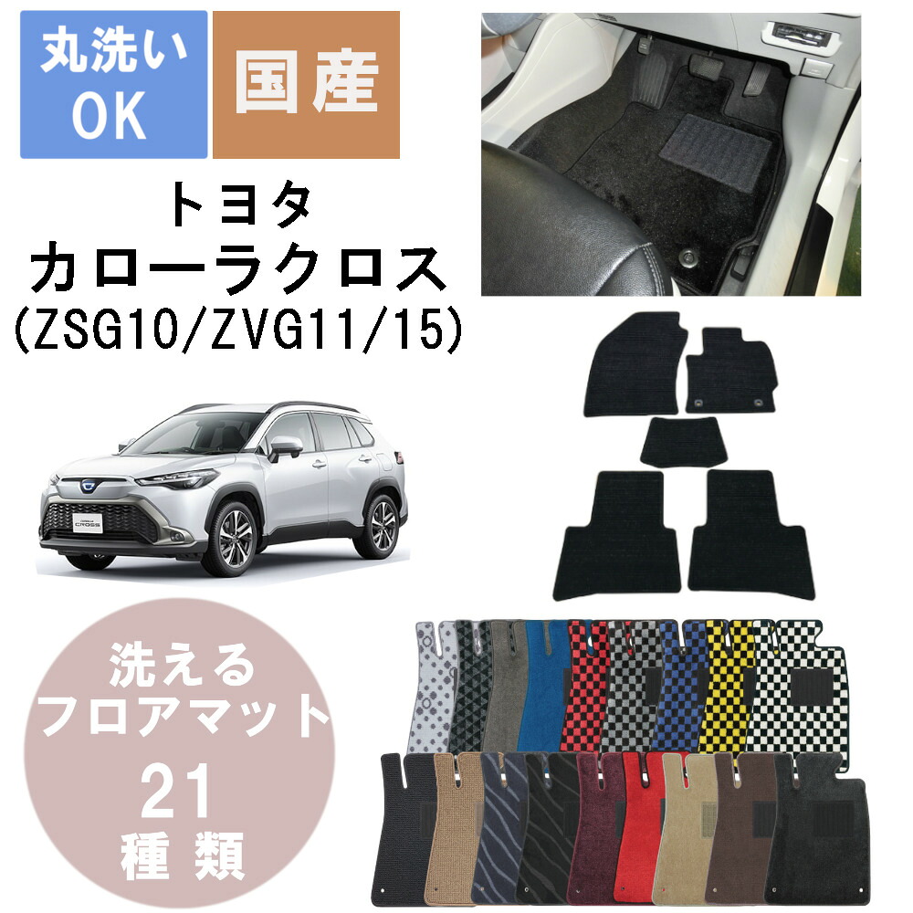 国産デラックスフロアマット カローラクロス 年式R3/9