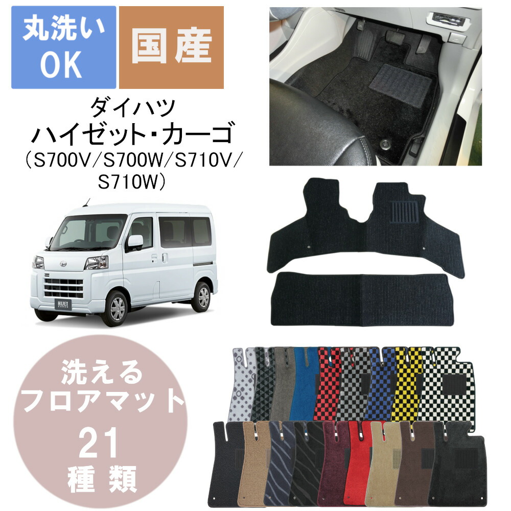 国産デラックスフロアマット ハイゼット・カーゴ 年式R3/12