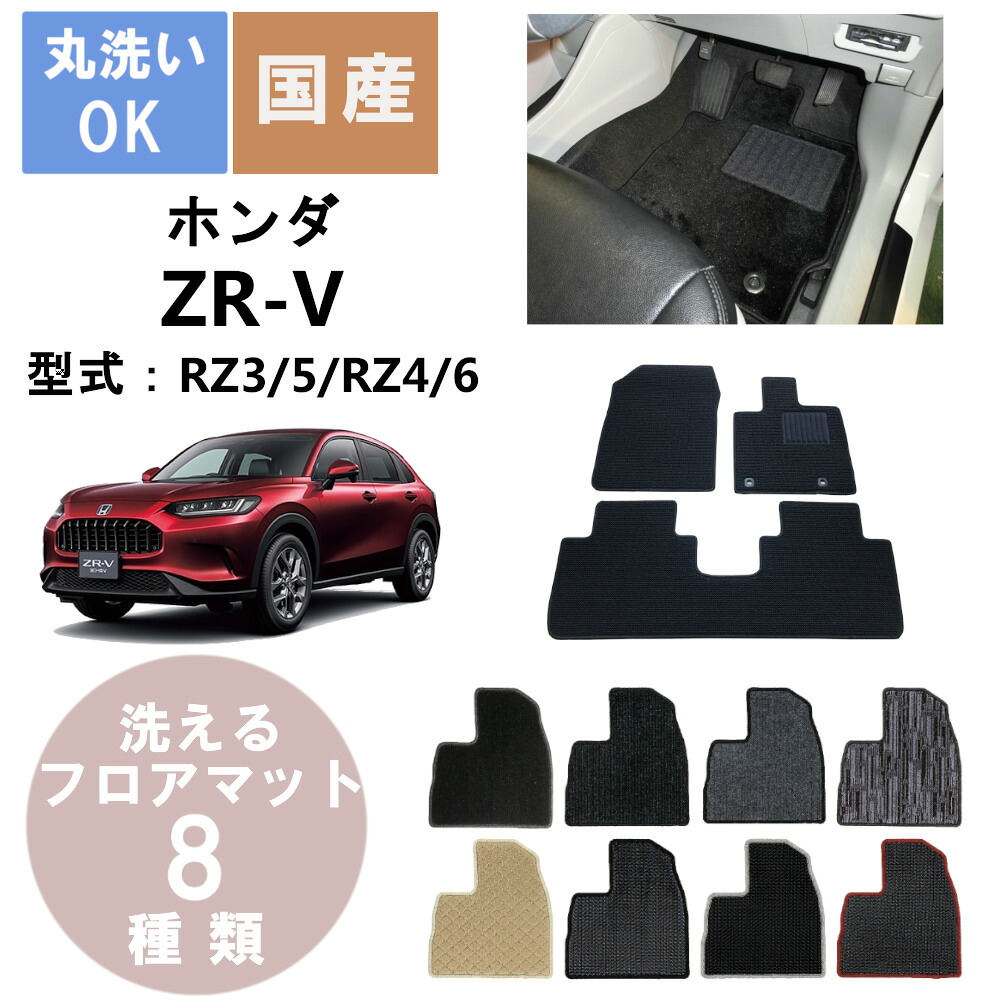 国産カジュアルフロアマット ZR-V 年式R5/4｜パーツジャパンサービス店 10,722円