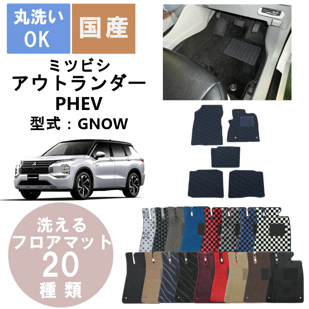 国産デラックスフロアマット アウトランダーPHEV 5人乗 年式R4/1