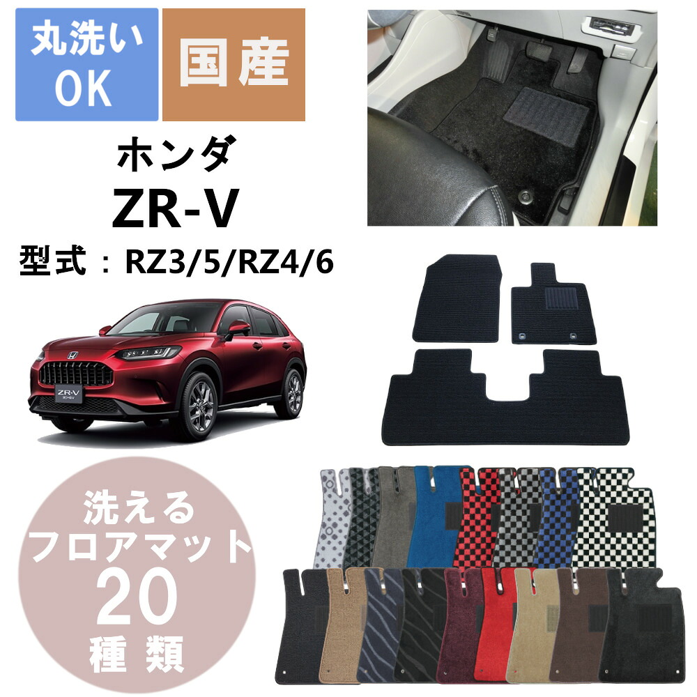 国産デラックスフロアマット ZR-V 年式R5/4