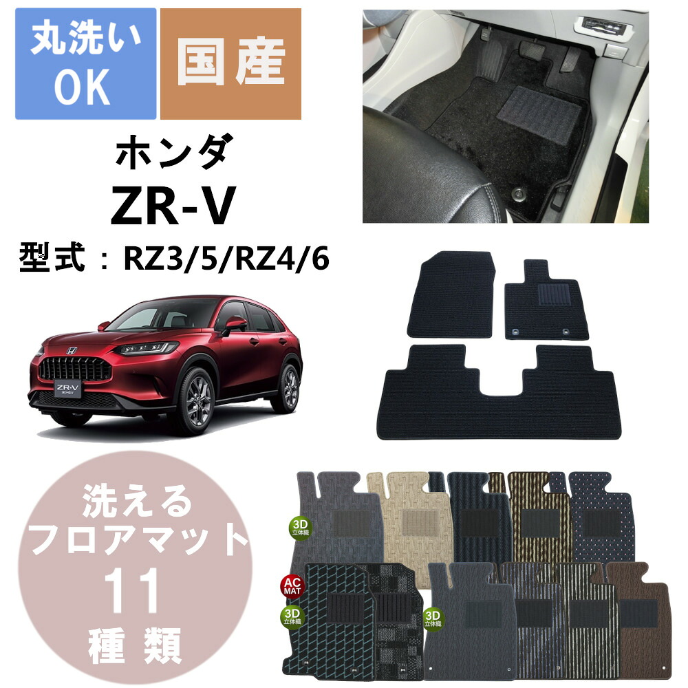 国産スタンダードフロアマット ZR-V 年式R5/4～｜パーツジャパンサービス店