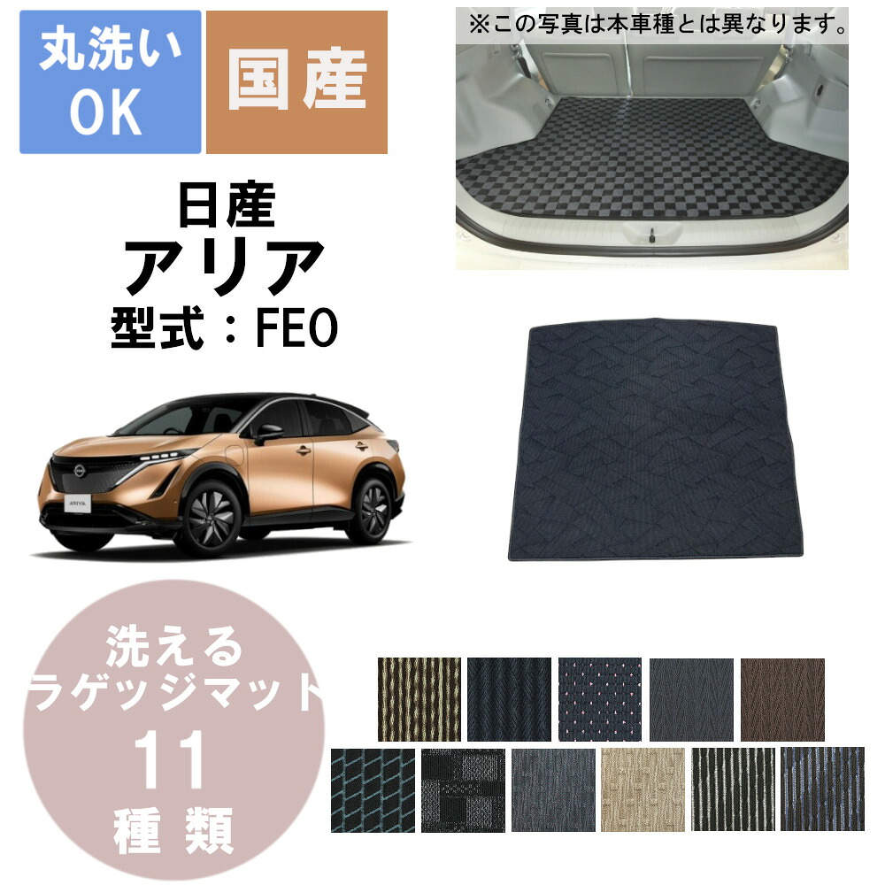 国産スタンダードラゲッジマット アリア 年式R4/1~|パーツジャパンサービス店