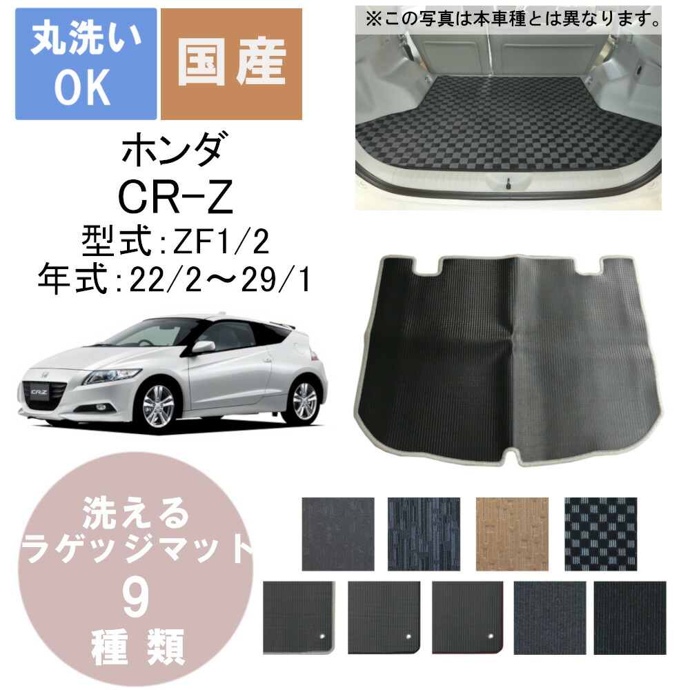 楽天市場】ラゲッジマット トランクマット ホンダ CR-Z 2011-2016年式