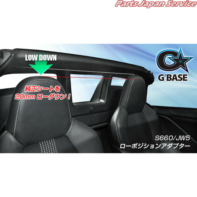 楽天市場 ローポジションアダプター S660 ホンダ 車 アダプター Jw5 ローダウン G Base パーツジャパンサービス楽天市場店