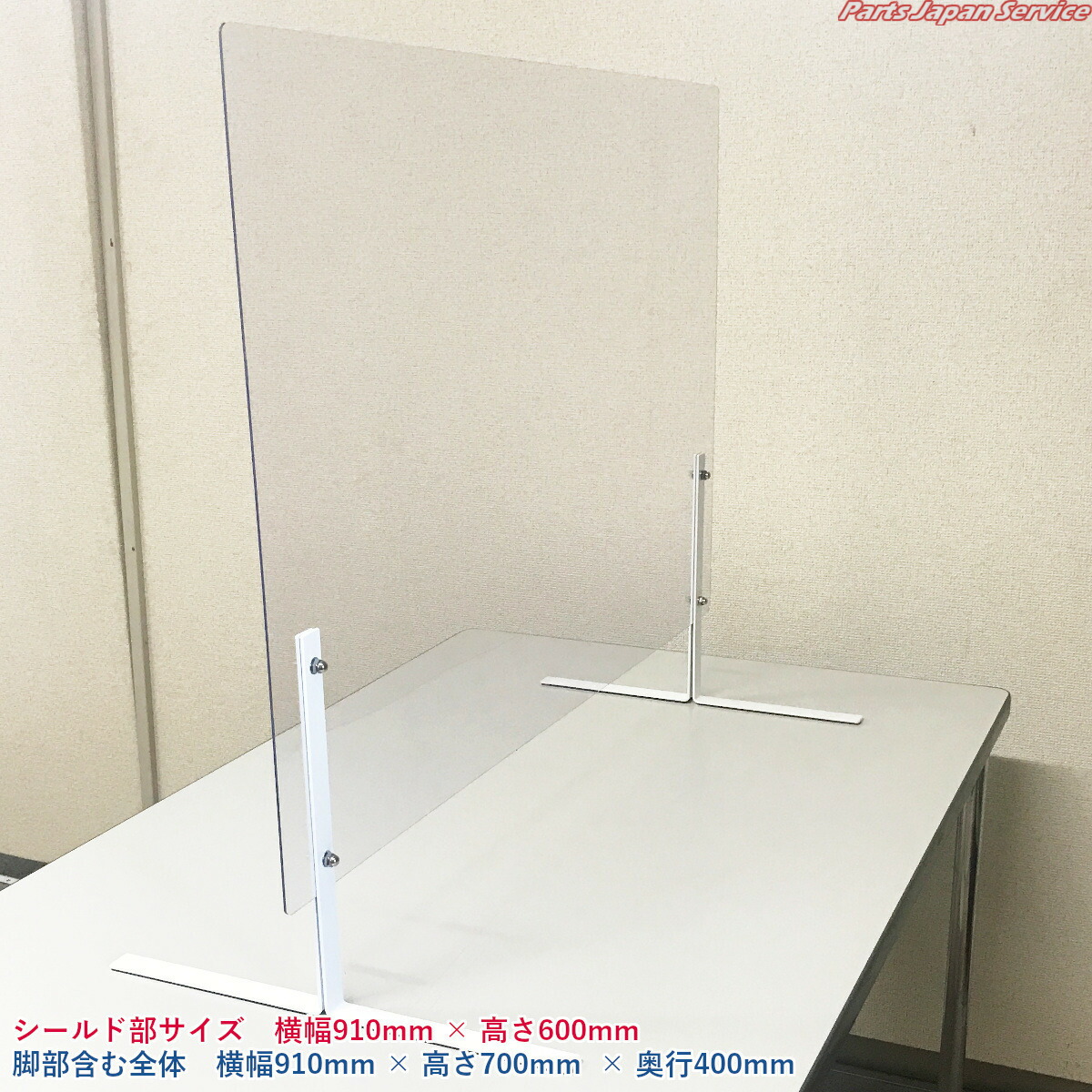コロナ対策用飛沫防止衝立 白 脚部すべり止め付き 透明パーティション 仕切り お買い物マラソン