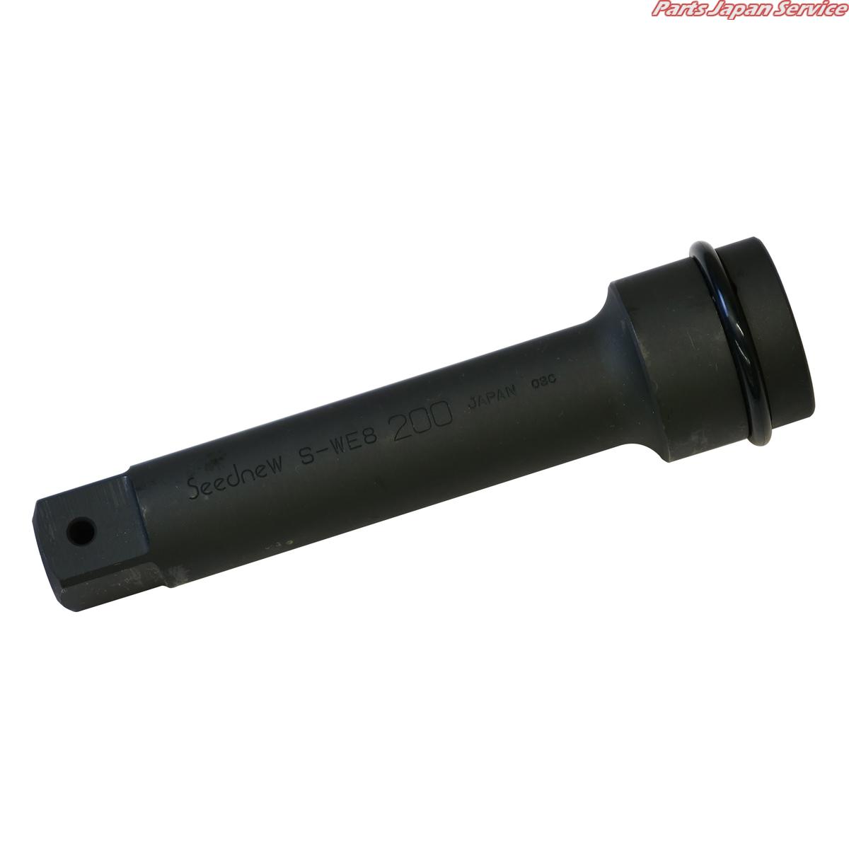 25.4sqインパクトエクステンションバー S-WE8200｜パーツジャパンサービス店