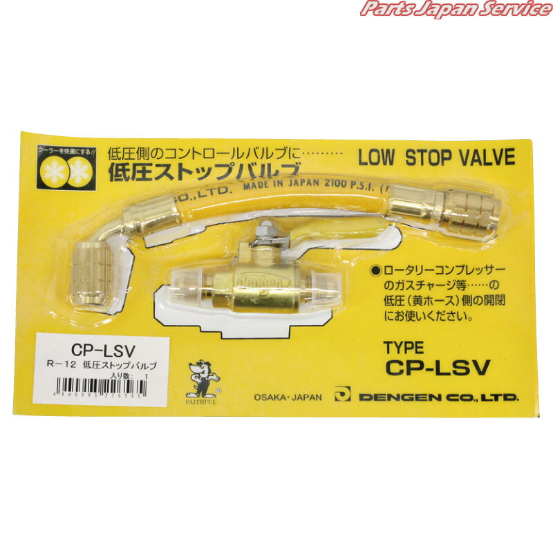 R-12低圧ストップバルブ CP-LSV