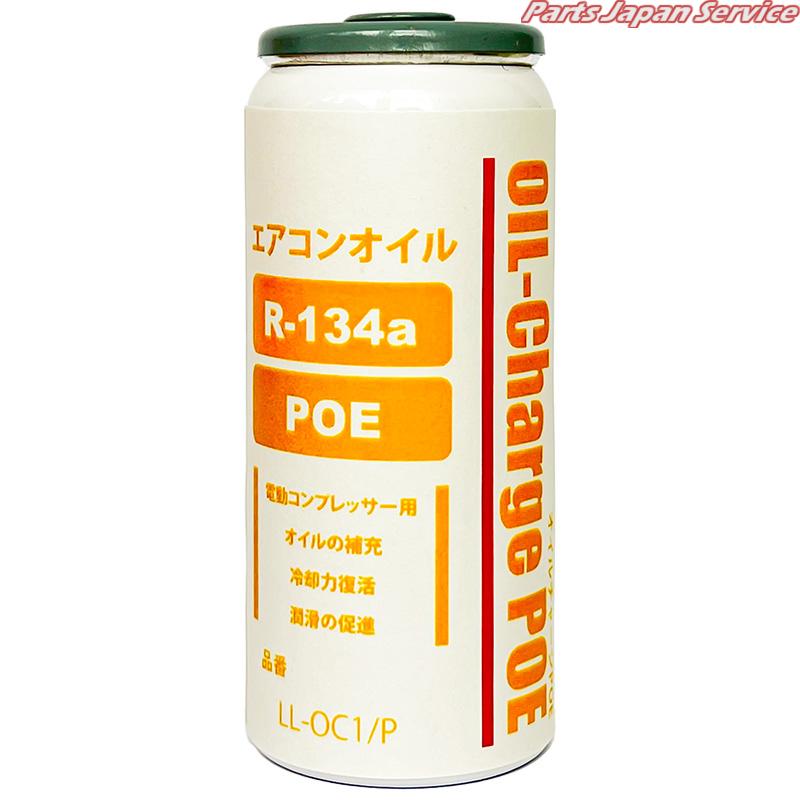 R134a･POE用オイルチャージ LL-OC1/P｜パーツジャパンサービス店 8,237円