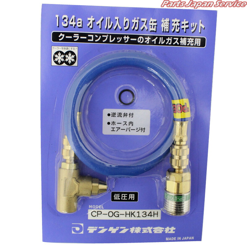 POEオイル専用オイルチャ-ジキット CP-OG-HK134H｜パーツジャパンサービス店 12,485円
