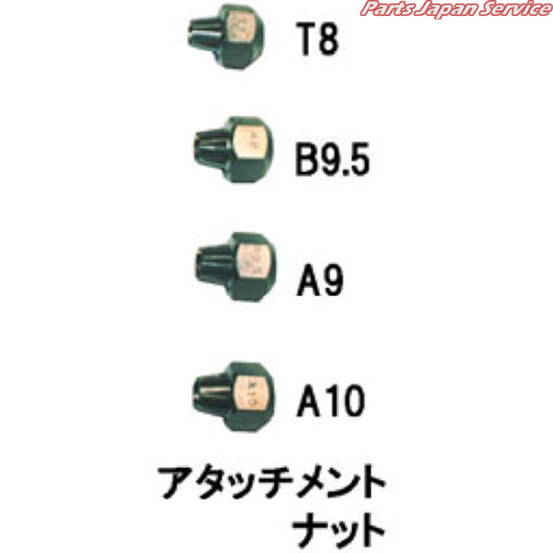 アタッチメントナットセット CBT-909NS