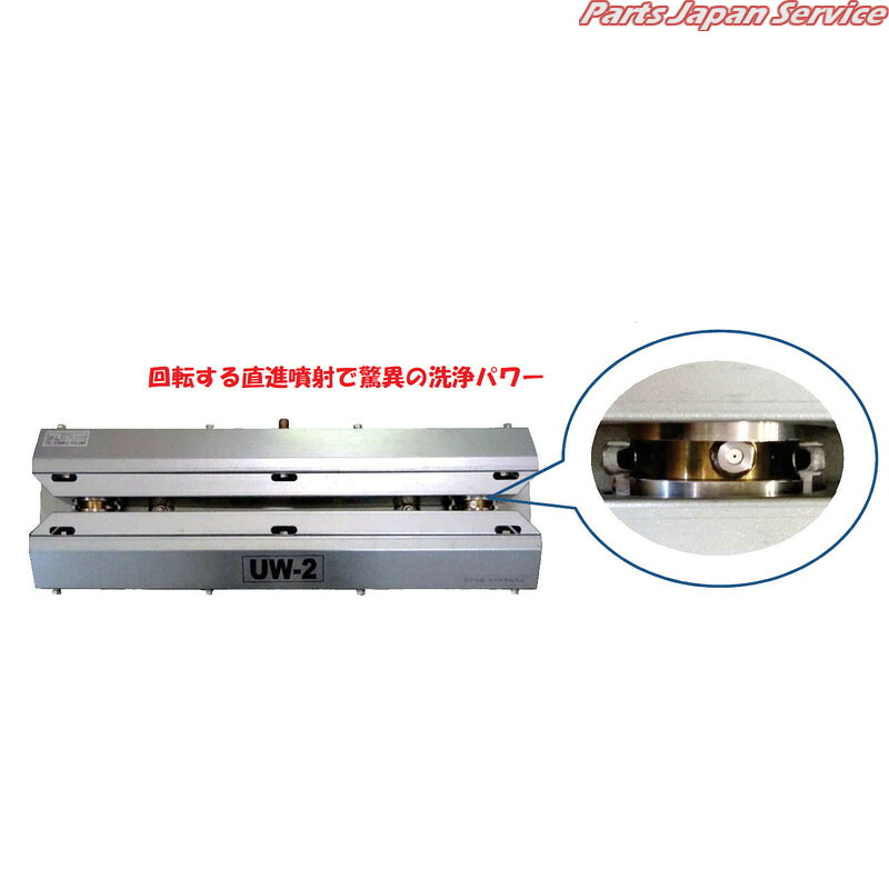 簡易型下部洗浄ユニット UW-2 125,714円