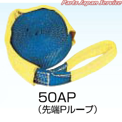 調節側ベルト(先端ループ) 50AP