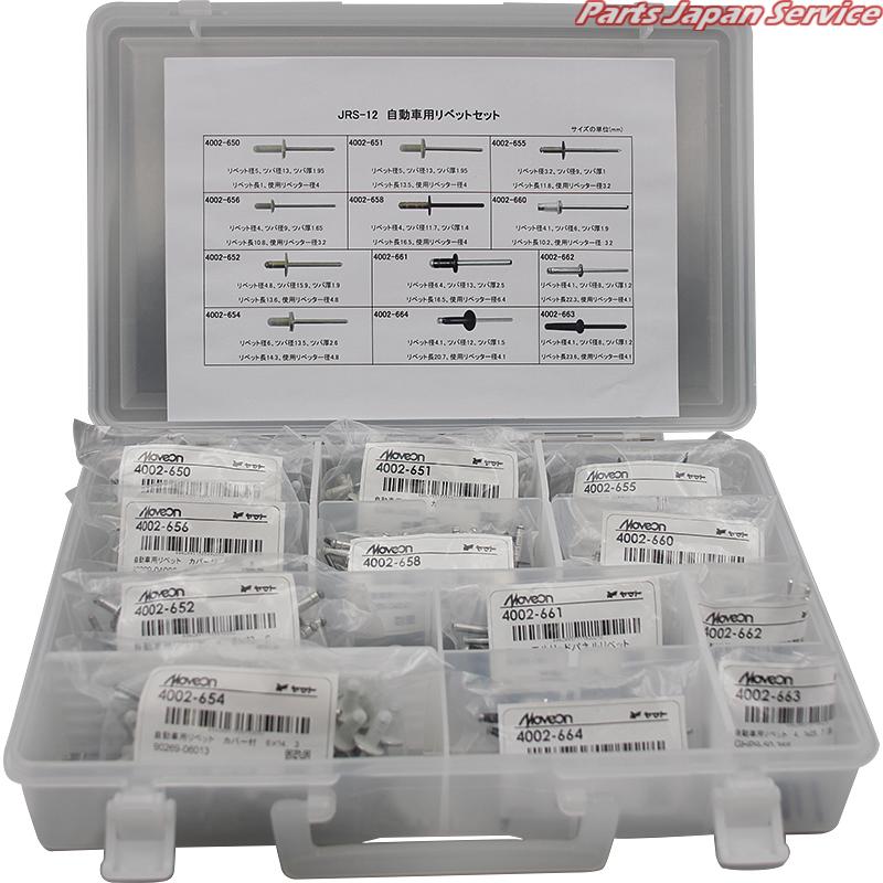 自動車用リベットセット JRS-12｜パーツジャパンサービス店