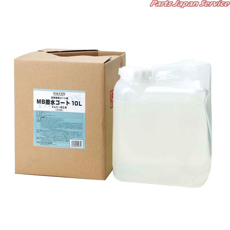 MB撥水コート10L P1740