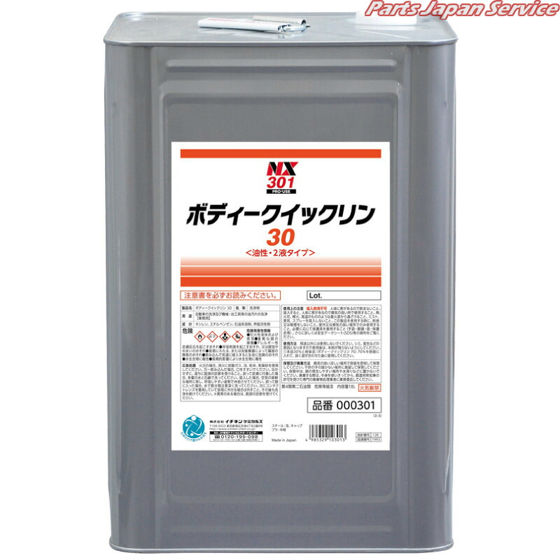 ボディークイックリン30 NX301