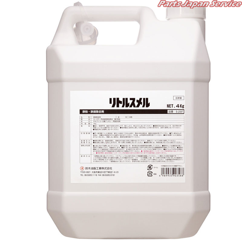 リトルスメル4kg S-2597