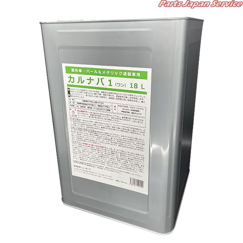カルナバ118L C1-18L
