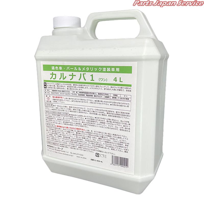 カルナバ14L C1-800-4L|パーツジャパンサービス店