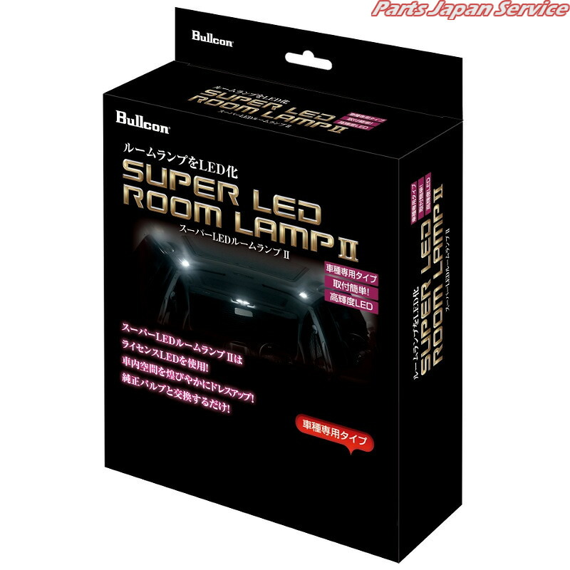スーパーLEDルームランプIIセレナC27系 SLL-2006