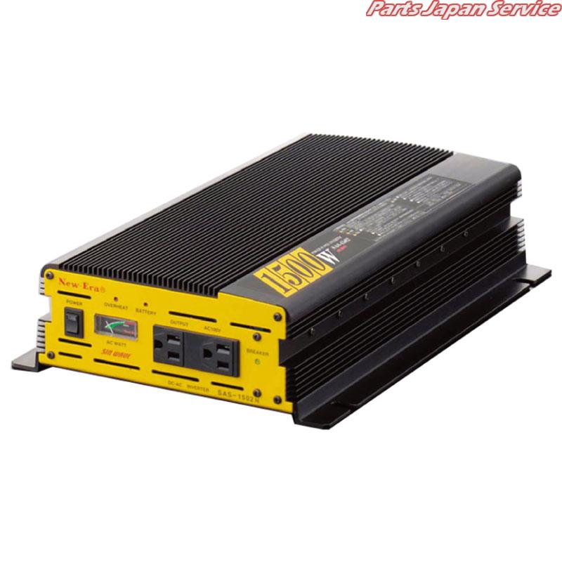 DC/ACインバーター SAS-1502N|パーツジャパンサービス店