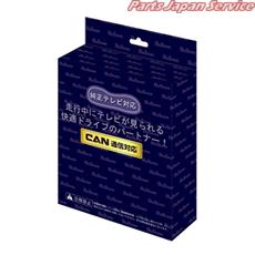 フリーテレビングCAN通信タイプ CTN-102S|パーツジャパンサービス店