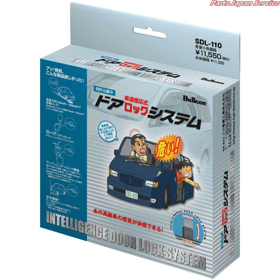 車速感応式ドアロックシステム SDL-110