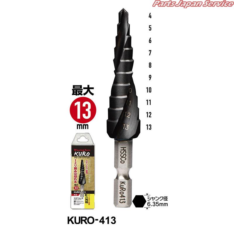 クロステップドリル4～13mm KURO-413