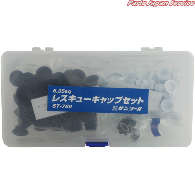 6.35sqレスキューキャップセット ST-760
