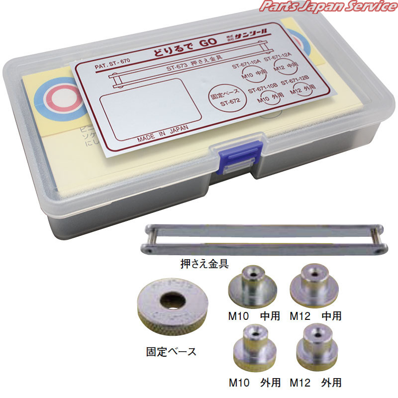どりるでGO10･12mm用 ST-670