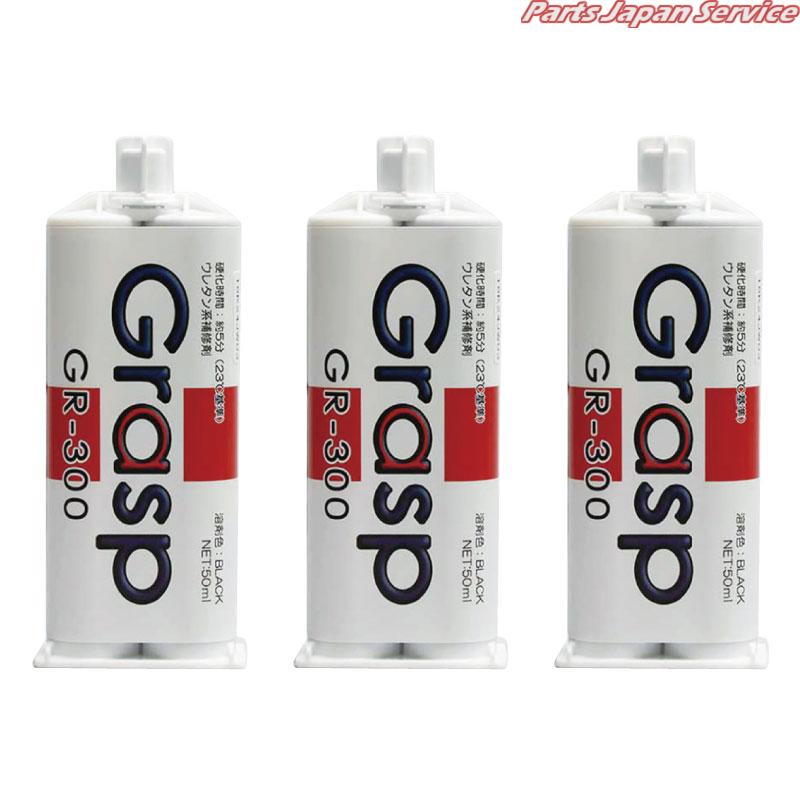 グラスプ50ml5分硬化黒色3本セット GR-300