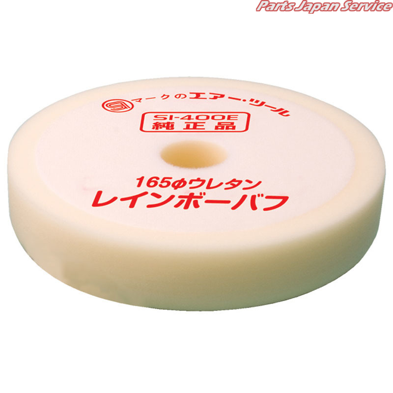 165φウレタンバフ 400E-102｜パーツジャパンサービス店 10,233円