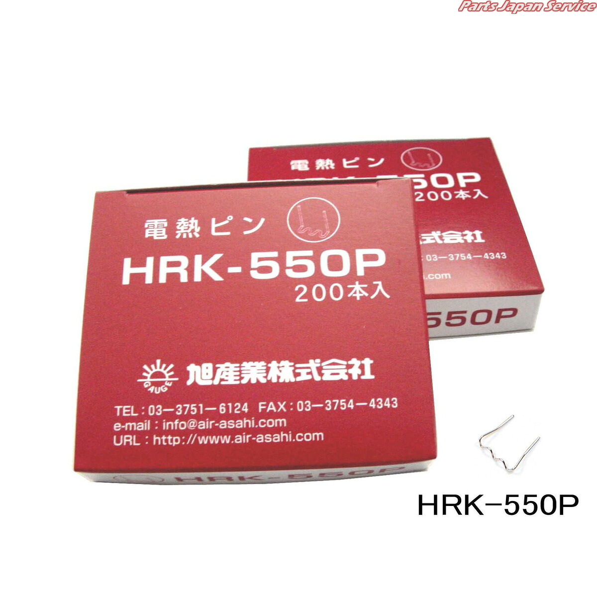 電熱ピン･ HRK-550P
