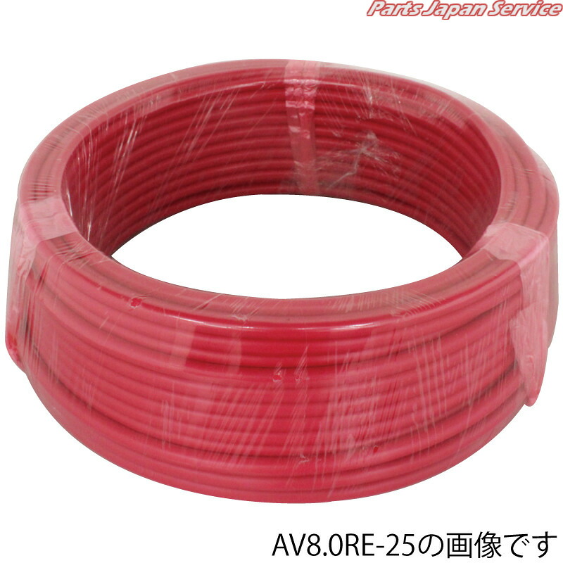 15sqバッテリーケーブル赤10m AV15.0RE-10｜パーツジャパンサービス店