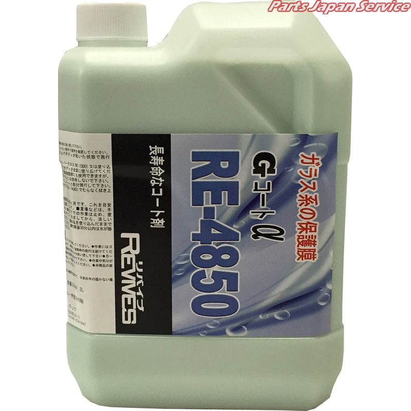 ヴューズGコートα2000ml RE-4850-2L|パーツジャパンサービス店