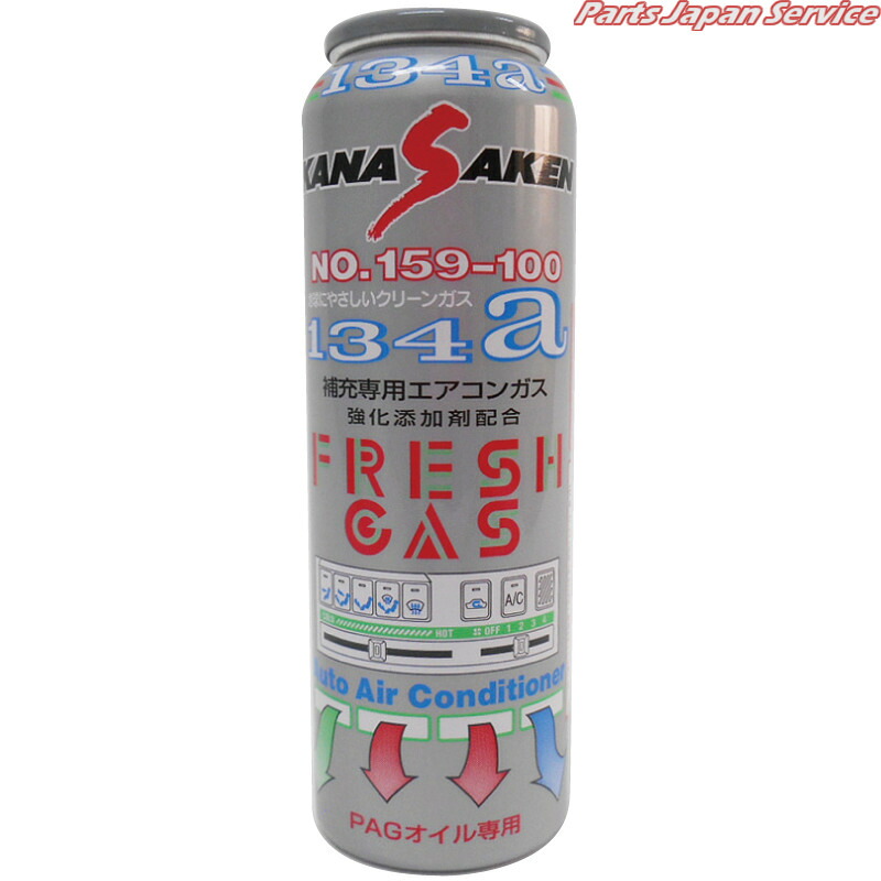 フレッシュガスNASA159-100 N159B