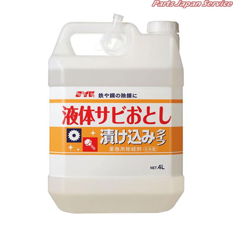 液体サビおとし浸け込みタイプ4L S-012