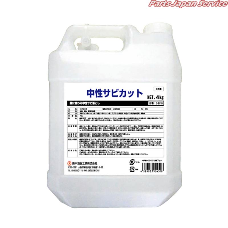 中性サビカット4kg S-9815｜パーツジャパンサービス店