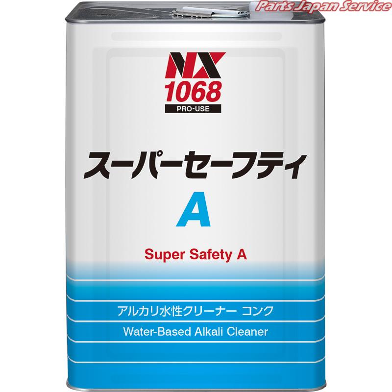 スーパーセーフティA18L NX1068