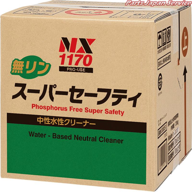 無リンスーパーセーフティ18L NX1170｜パーツジャパンサービス店