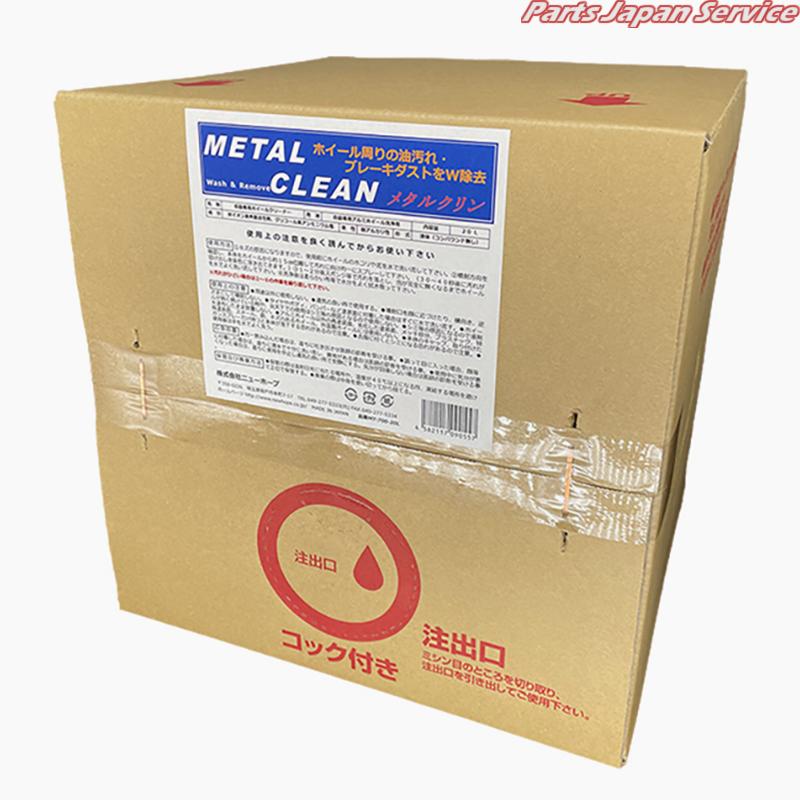 メタルクリン20L MT-700-20L｜パーツジャパンサービス店