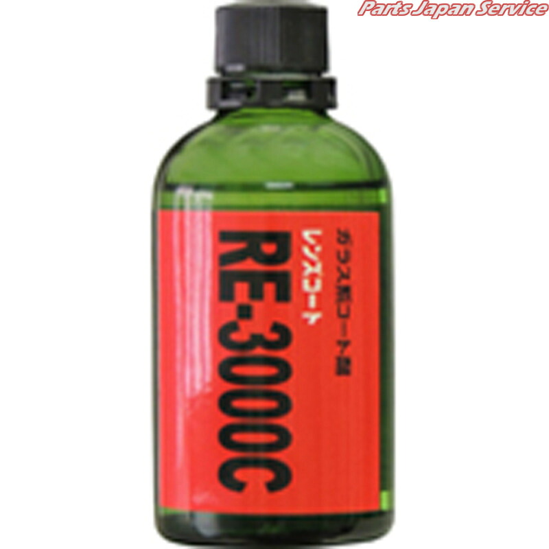 レンズコート100ml RE-3000C|パーツジャパンサービス店