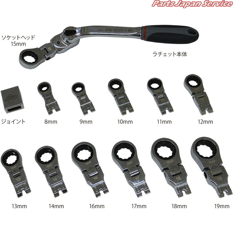 スネークラチェットレンチセット SRW-8000FS|パーツジャパンサービス店